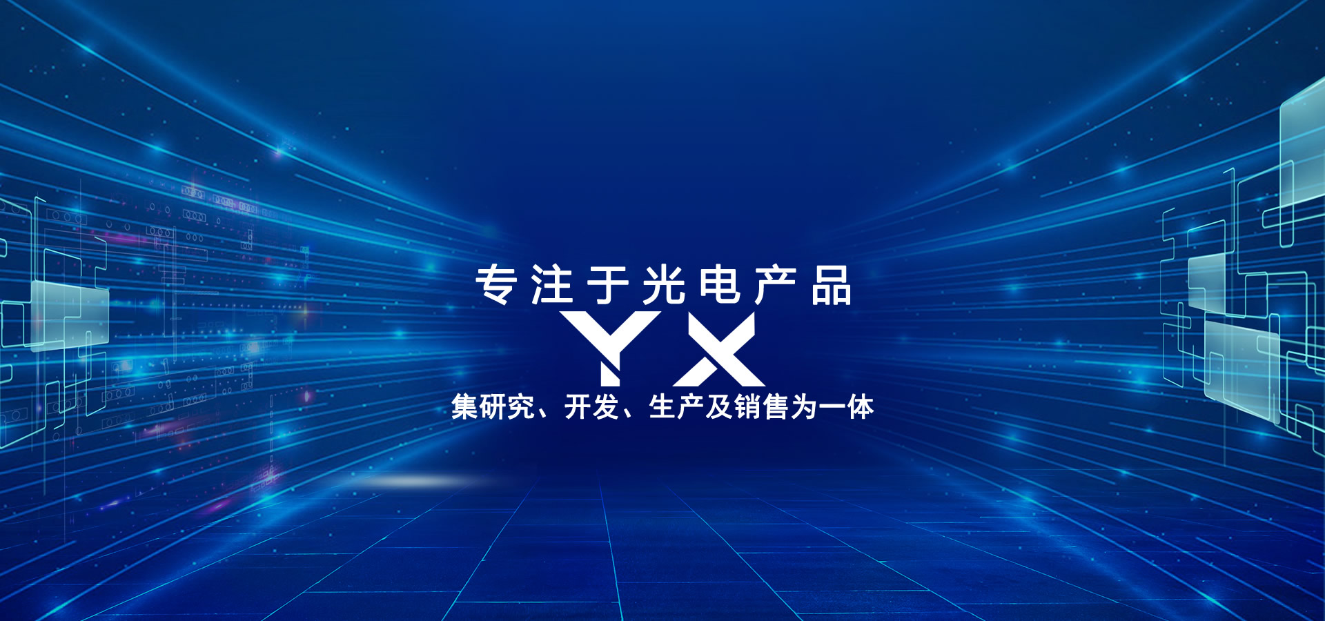 专注于光电产品 集研究、发展、生产及销售为一体