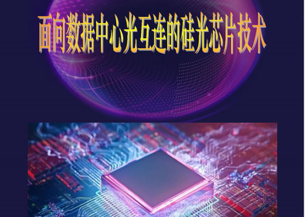 白皮书——面向数据中心光互联的硅光芯片技术