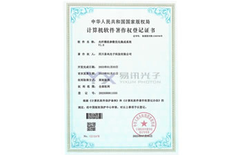 光纤模组参数优化集成系统软件著作权登记证书