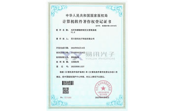 光纤传感器控制交互管理软件著作权登记证书