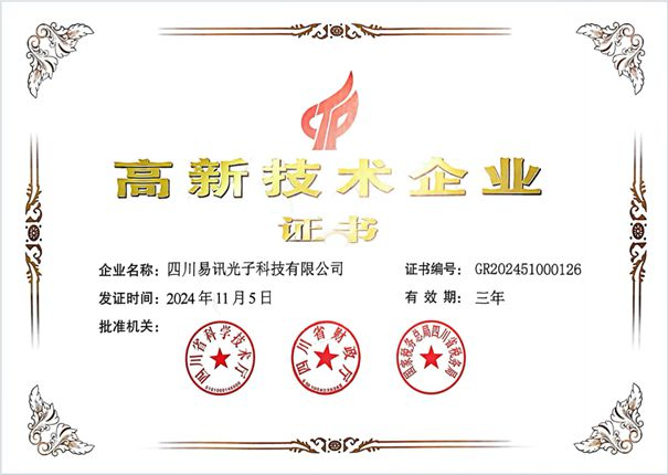 易讯光子荣耀加冕，高新技术企业认证再添辉煌篇章