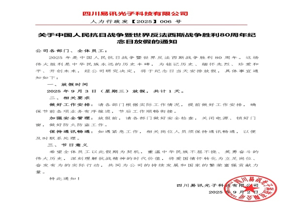 关于中国人民抗日战争暨世界反法西斯战争胜利80周年纪念日放假的通知